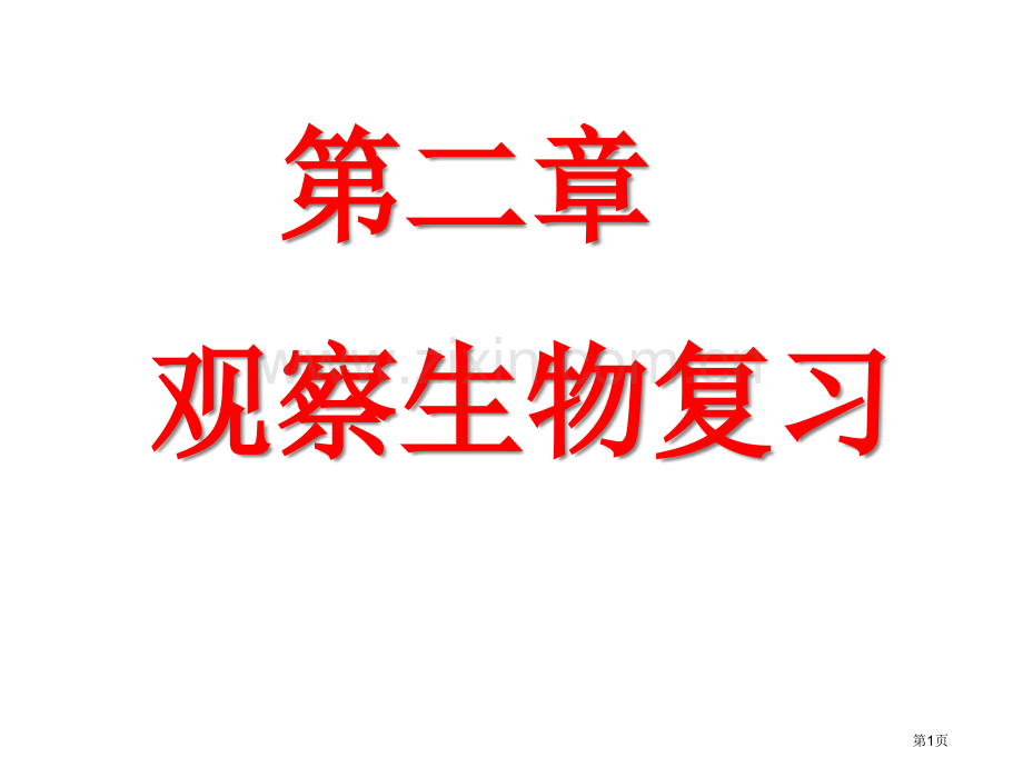 七上生物与非生物省公共课一等奖全国赛课获奖课件.pptx_第1页