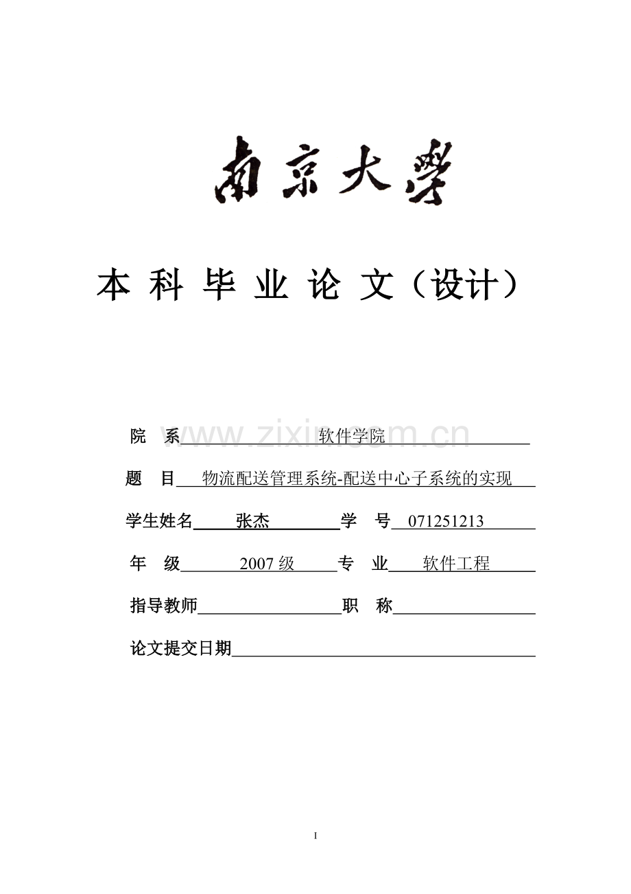 物流配送管理系统-配送中心子系统的实现-学位论文.doc_第1页