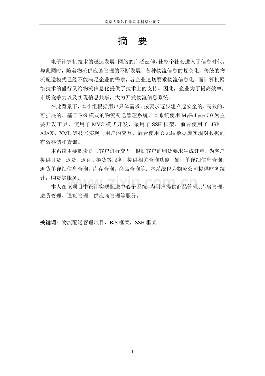 物流配送管理系统-配送中心子系统的实现-学位论文.doc_第2页