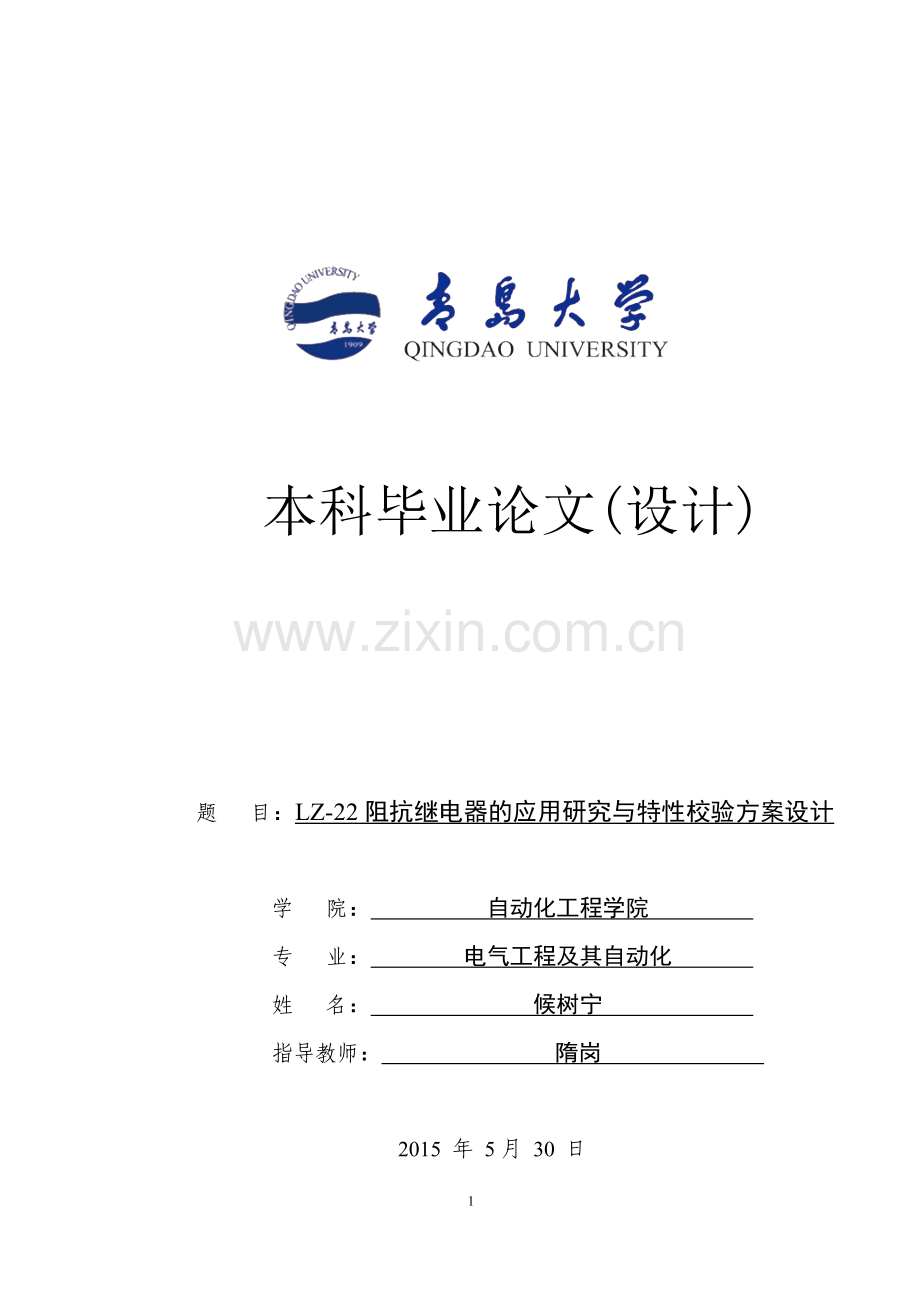 大学毕业设计---lz22阻抗继电器的应用研究与特性校验方案设计.doc_第1页