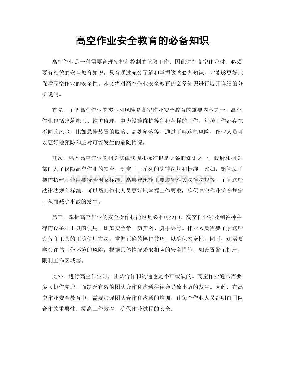 高空作业安全教育的必备知识.docx_第1页