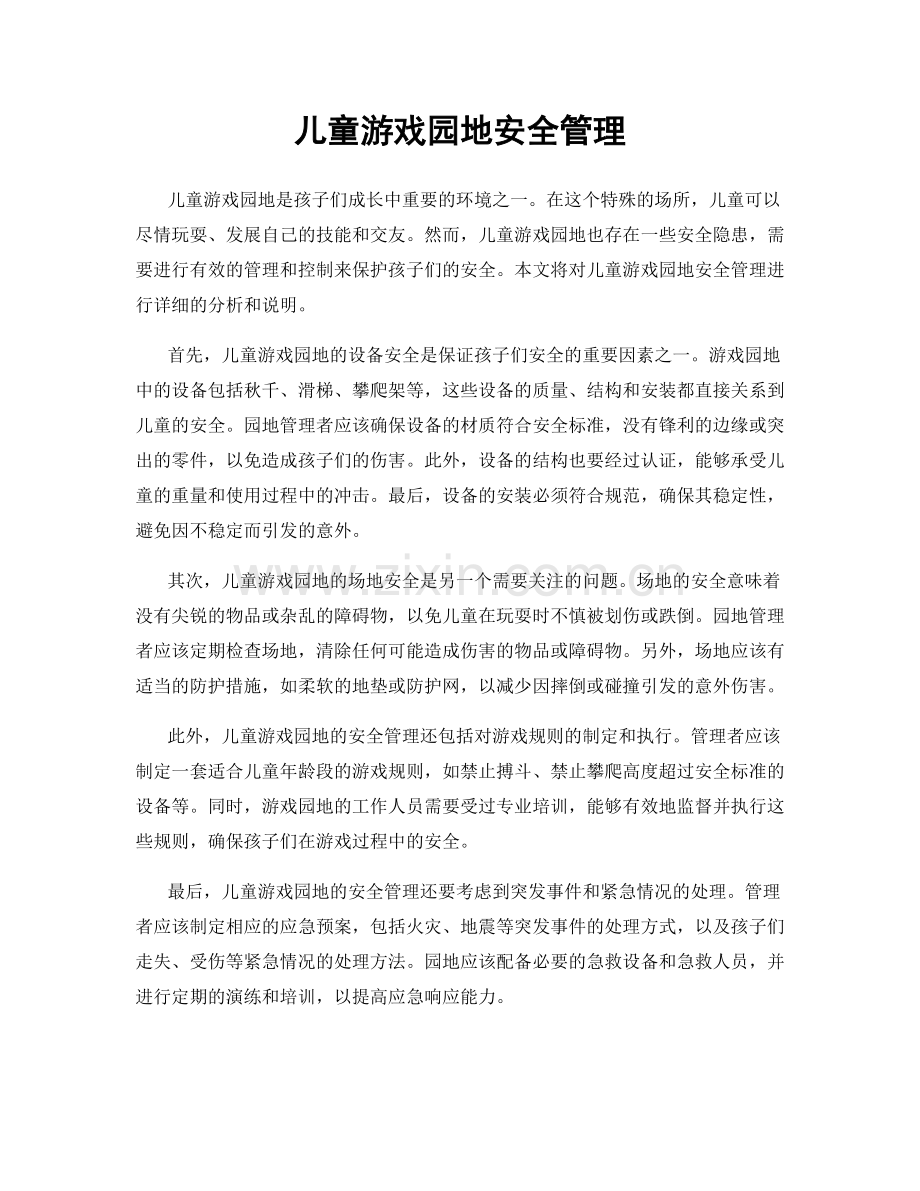 儿童游戏园地安全管理.docx_第1页