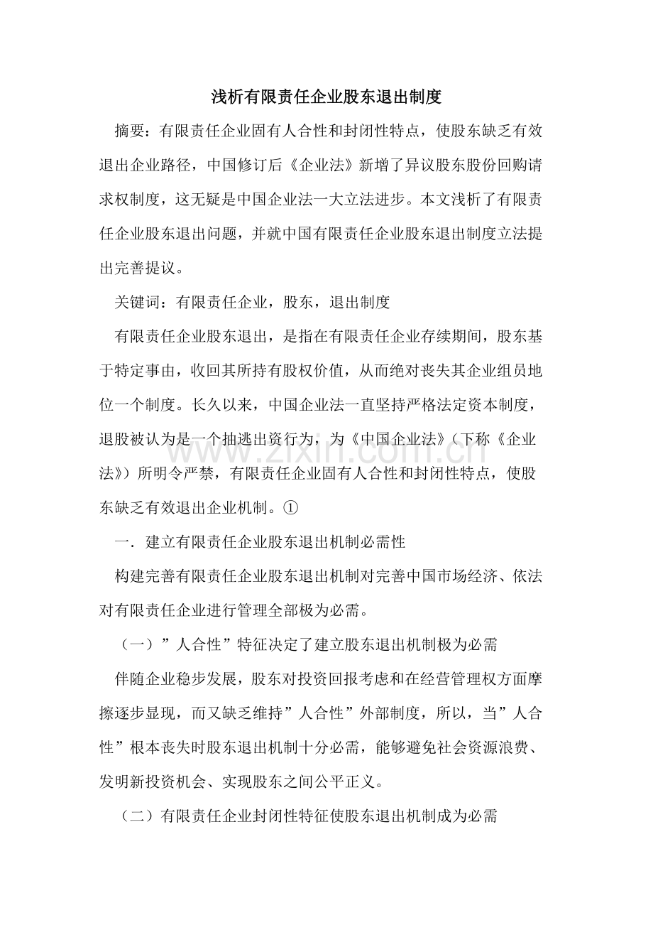 浅析有限责任公司股东的退出制度样本.doc_第1页