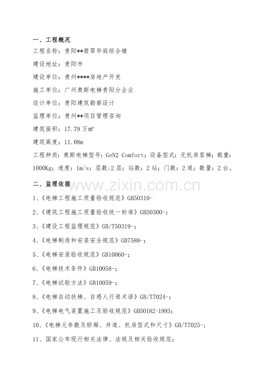 电梯综合重点工程质量评估综合报告.docx_第2页