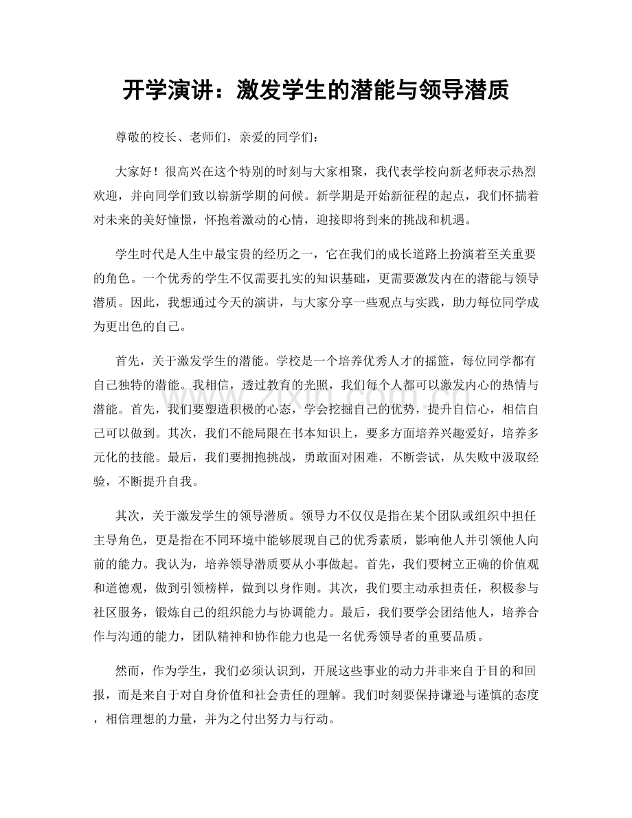 开学演讲：激发学生的潜能与领导潜质.docx_第1页