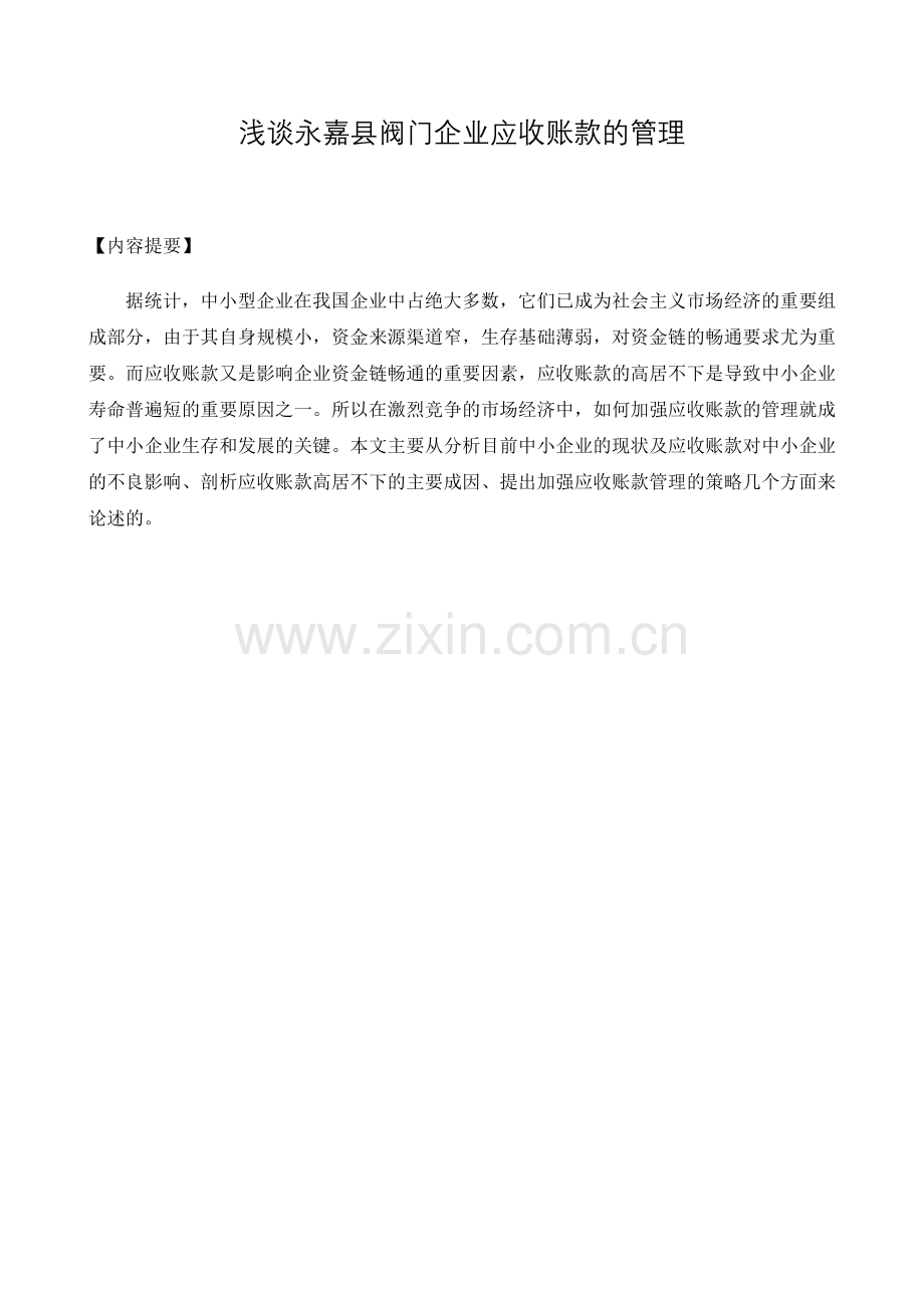 浅谈永嘉县阀门企业应收账款的管理-毕业论文.doc_第1页