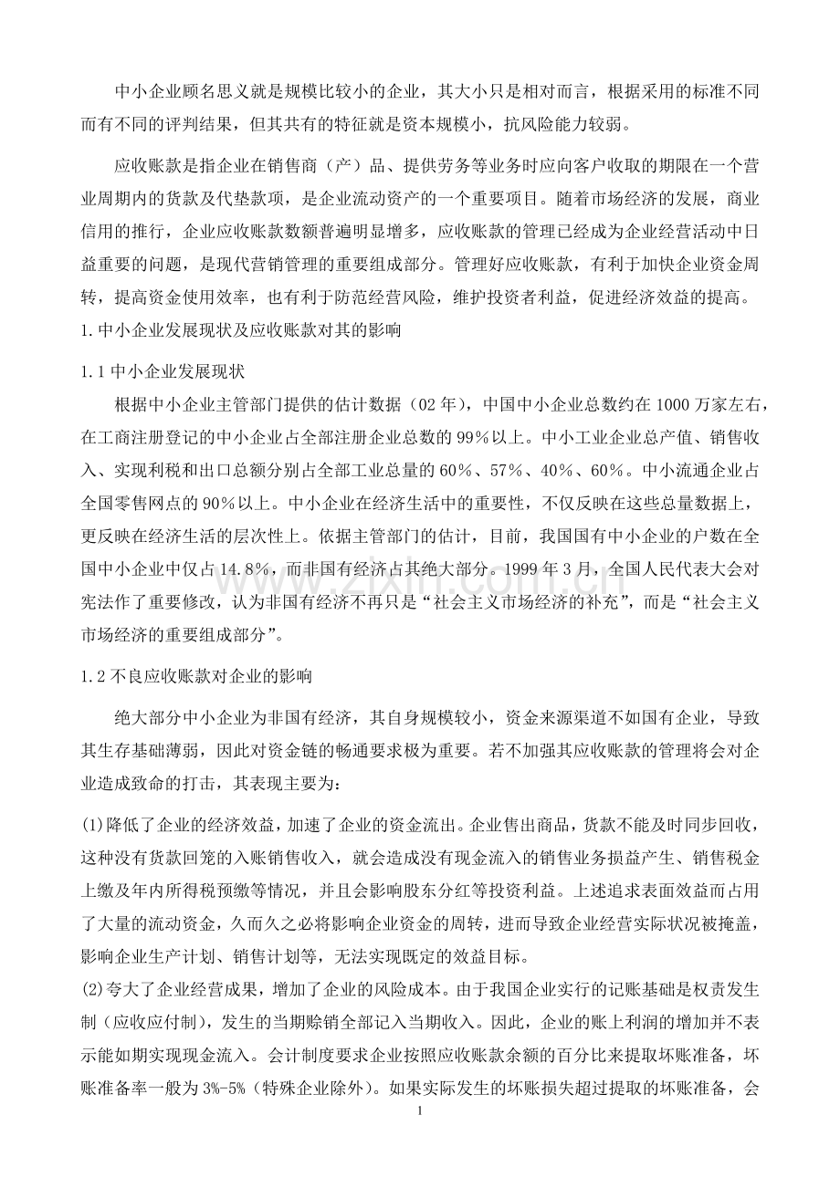 浅谈永嘉县阀门企业应收账款的管理-毕业论文.doc_第2页