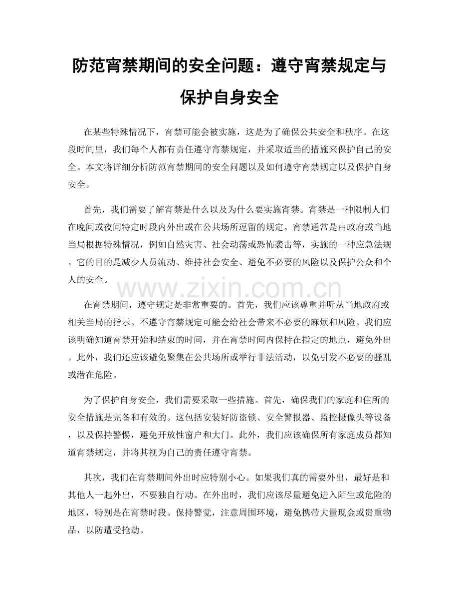防范宵禁期间的安全问题：遵守宵禁规定与保护自身安全.docx_第1页