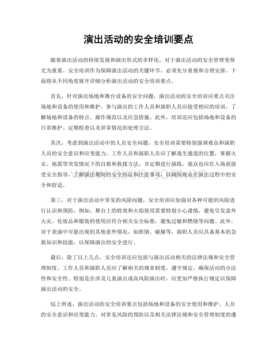 演出活动的安全培训要点.docx_第1页