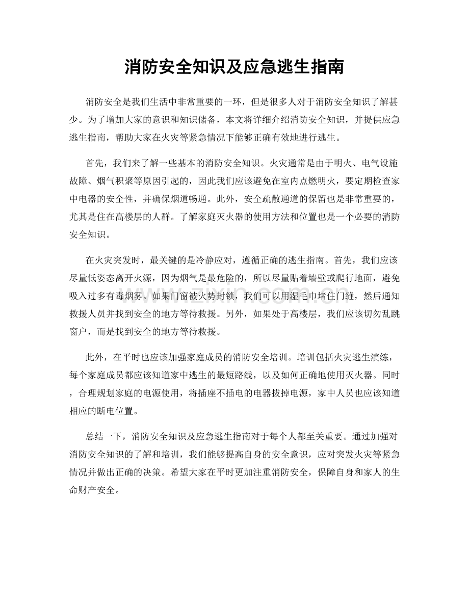 消防安全知识及应急逃生指南.docx_第1页