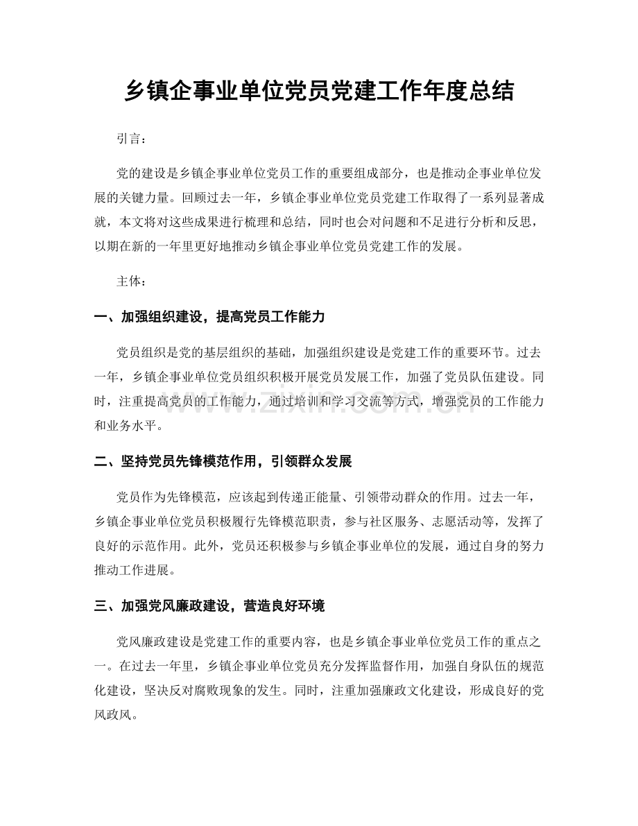 乡镇企事业单位党员党建工作年度总结.docx_第1页