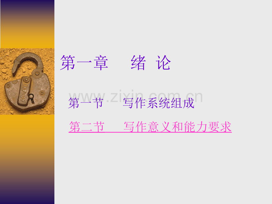章绪论节写作的系统构成省公共课一等奖全国赛课获奖课件.pptx_第1页