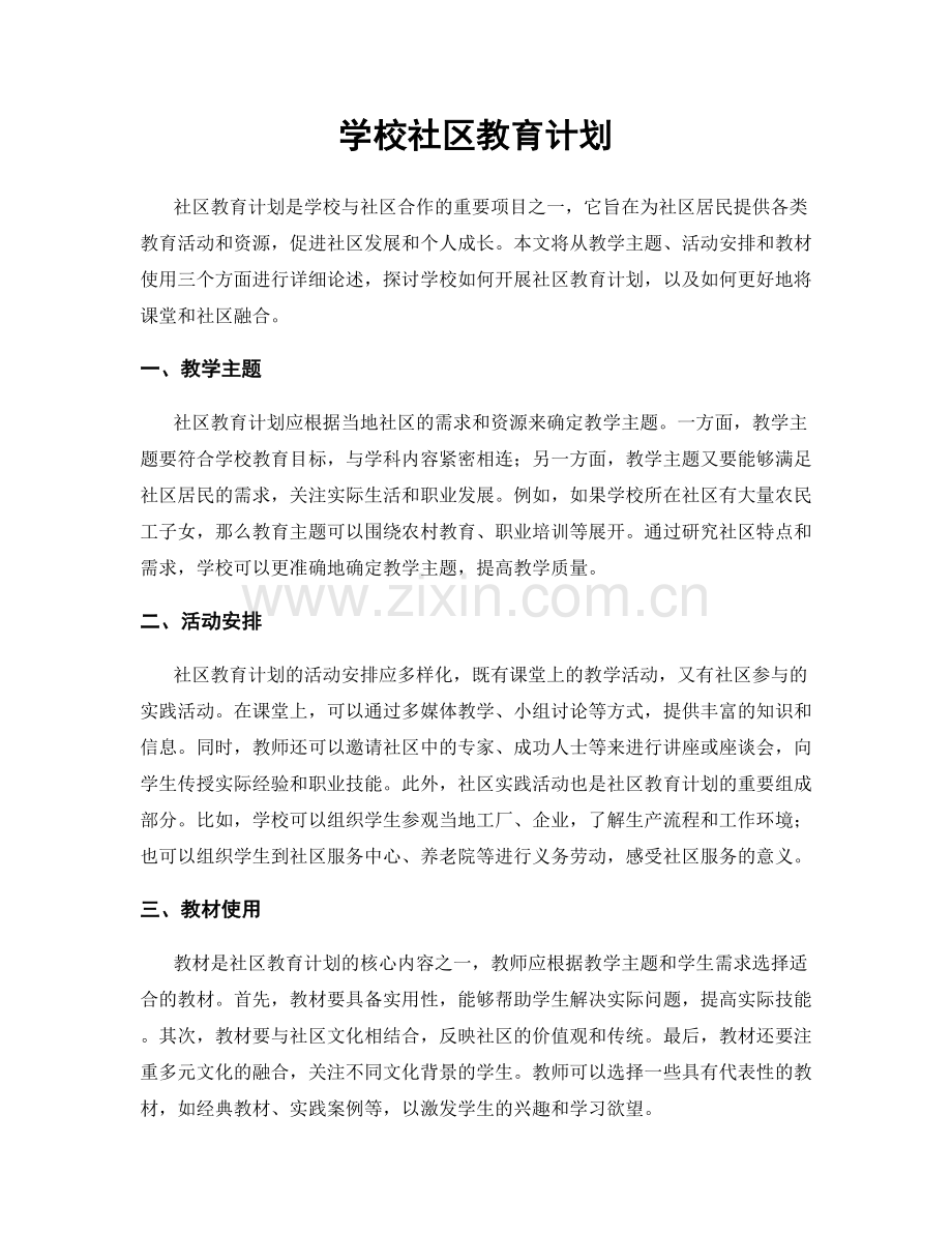学校社区教育计划.docx_第1页