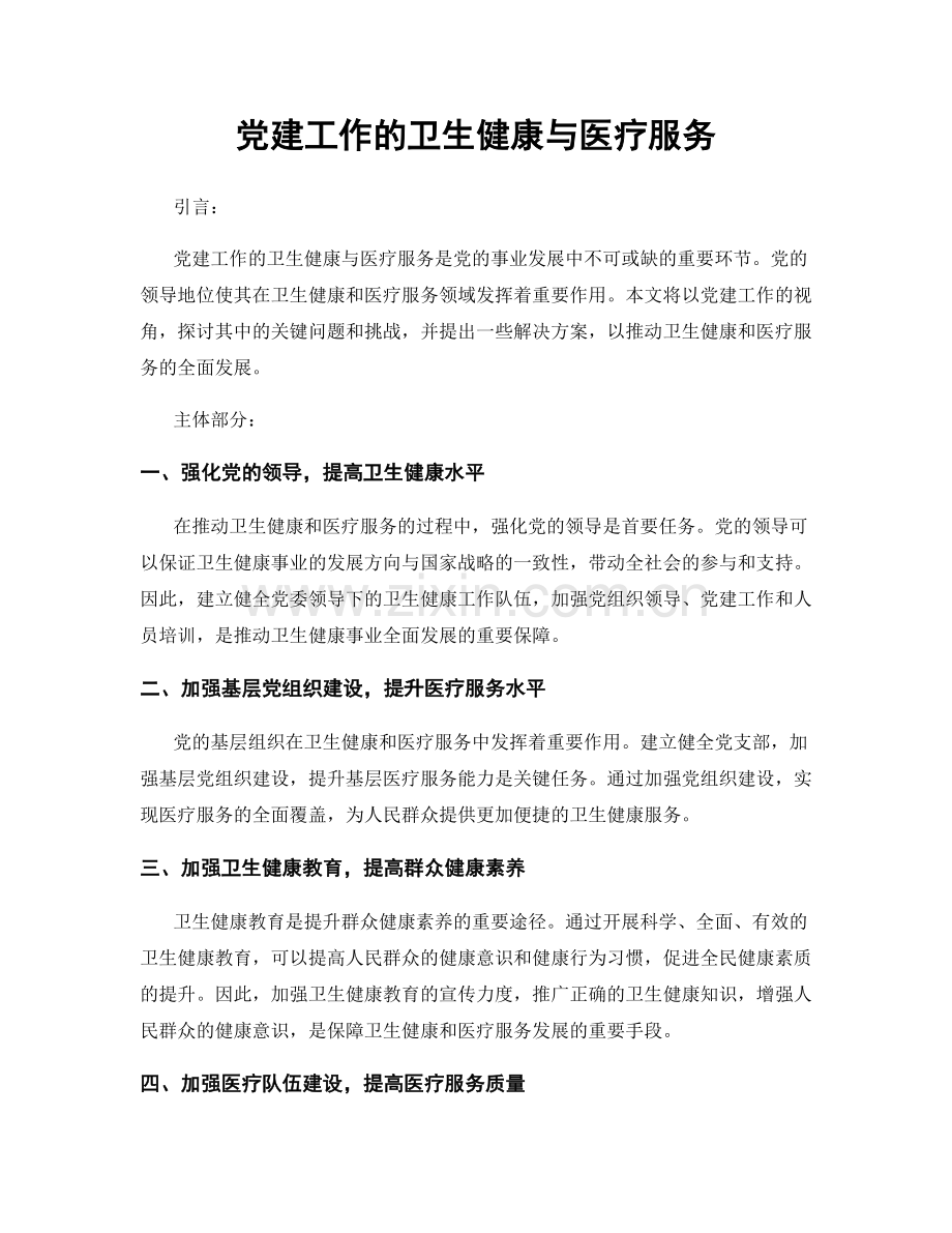 党建工作的卫生健康与医疗服务.docx_第1页