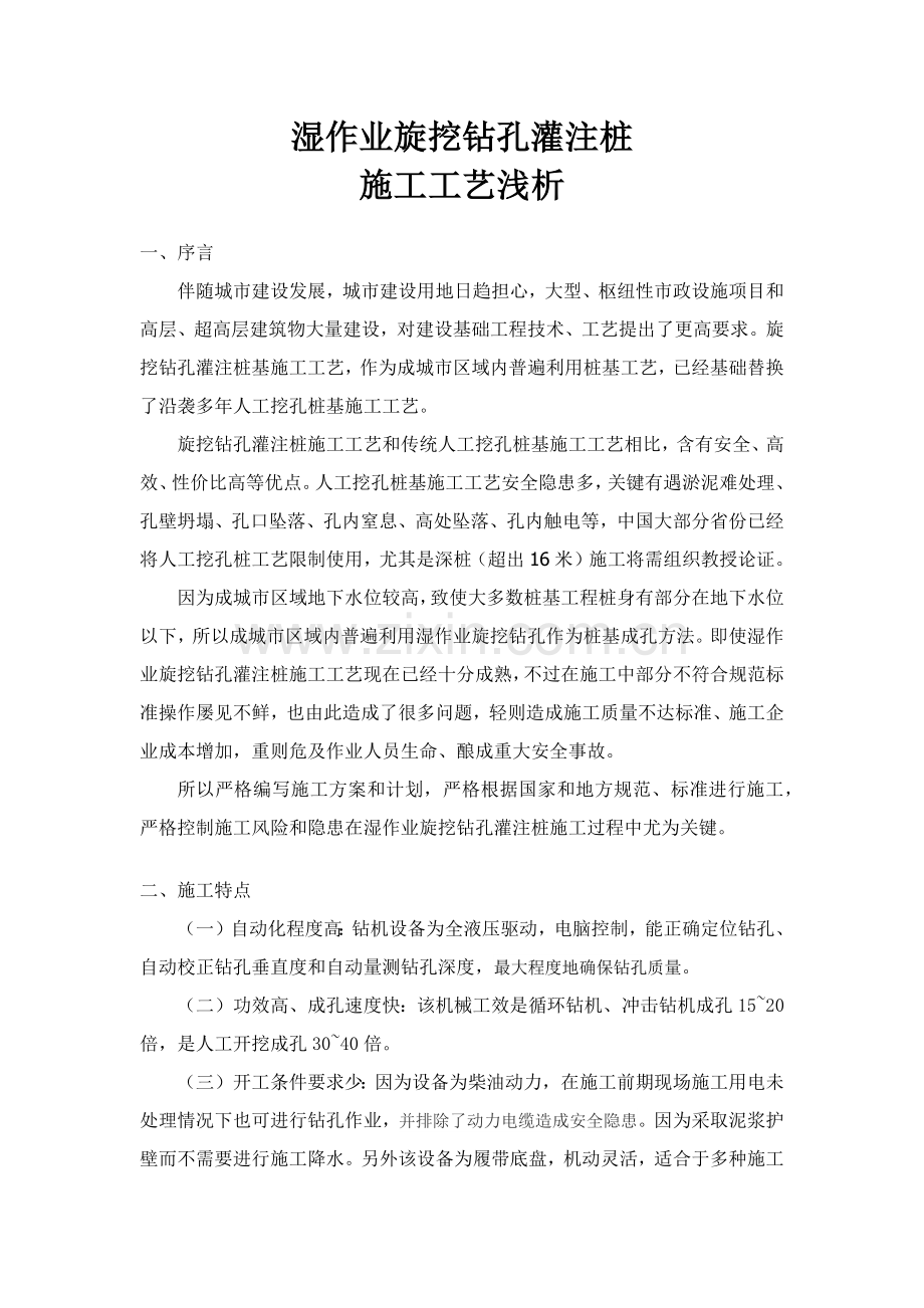 湿作业旋挖钻孔灌注桩的综合项目施工基本工艺浅析.docx_第1页