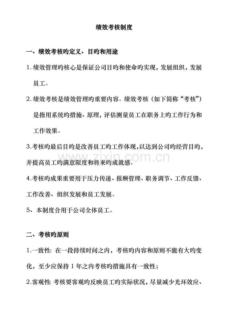 公司绩效考评的定义.docx_第1页