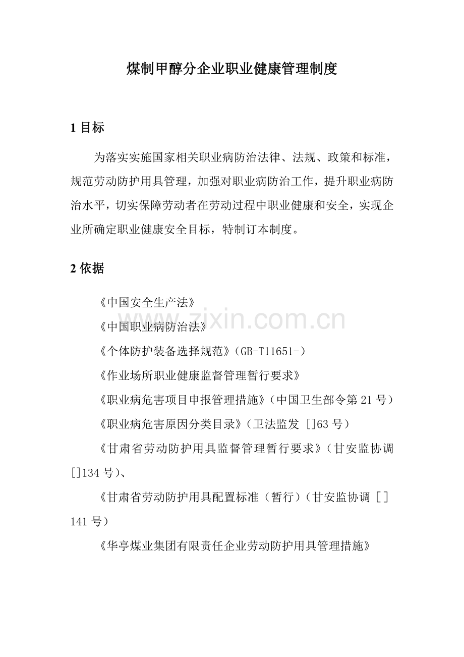 煤制甲醇分公司职业健康管理制度汇编样本.doc_第1页