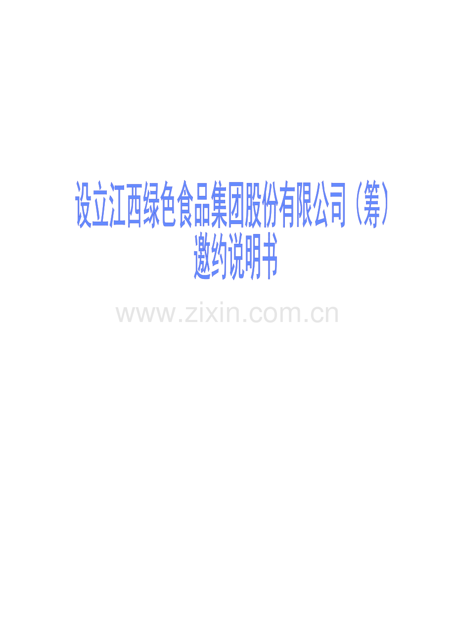 绿色食品集团邀约说明书样本.doc_第1页