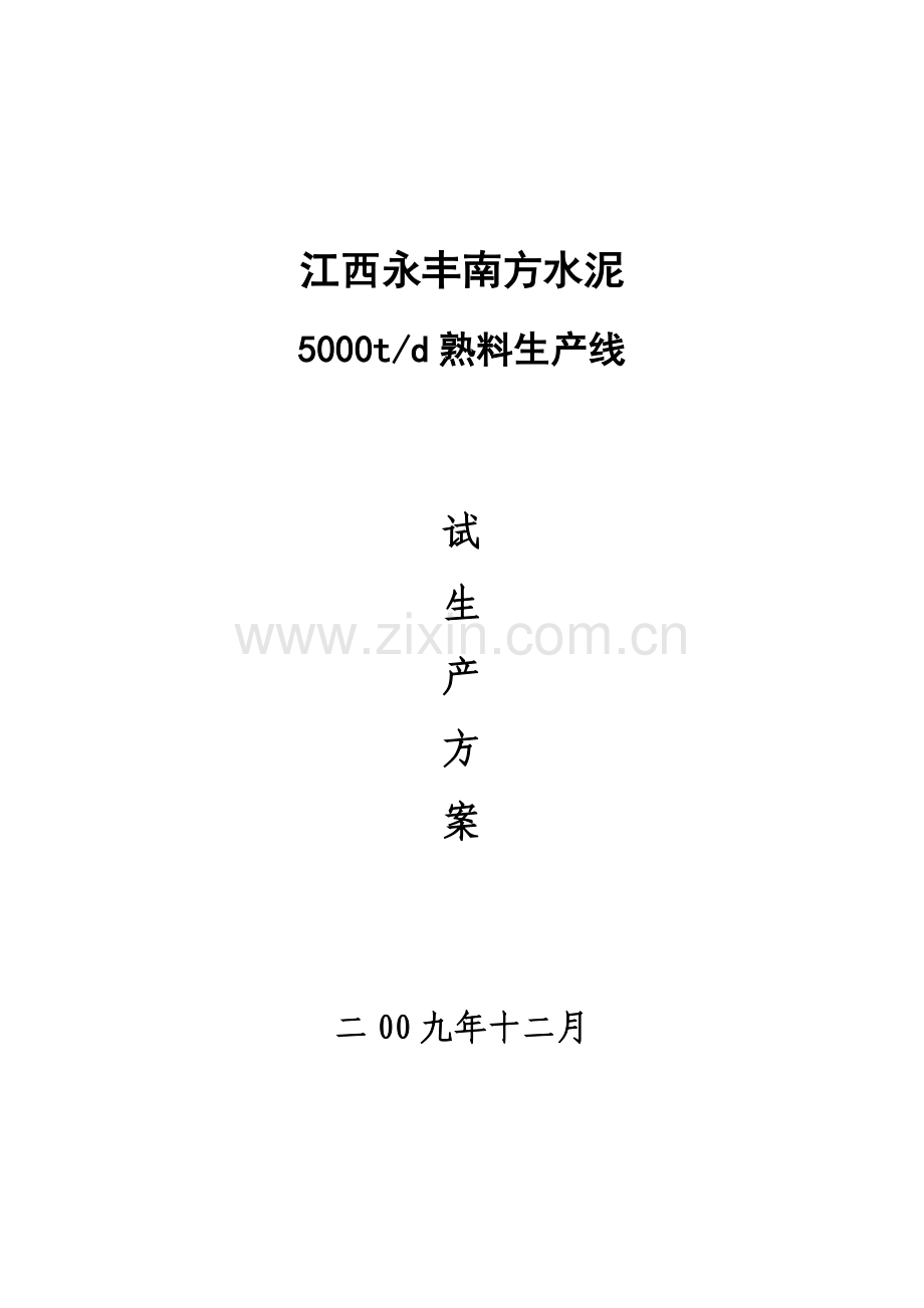 试生产方案.doc_第1页