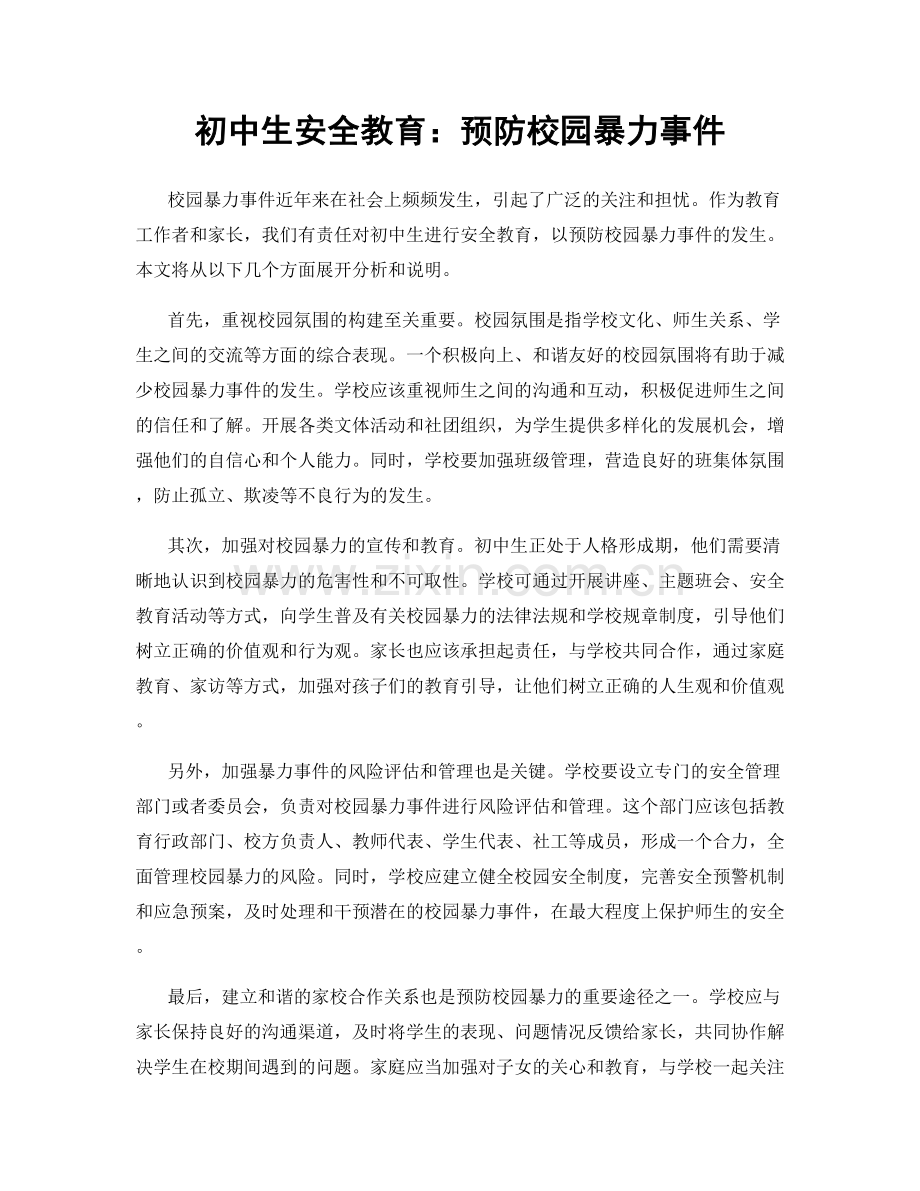 初中生安全教育：预防校园暴力事件.docx_第1页