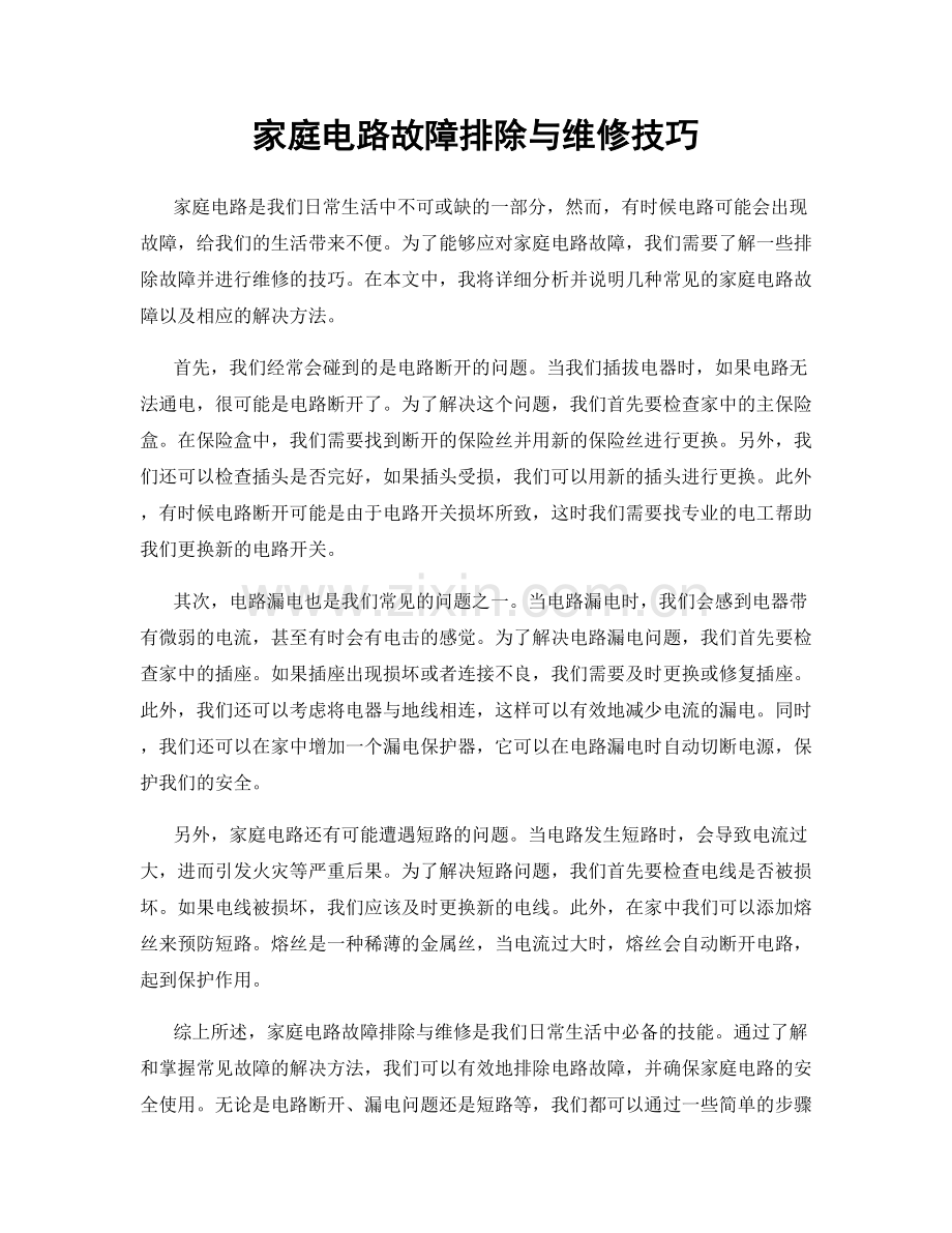 家庭电路故障排除与维修技巧.docx_第1页