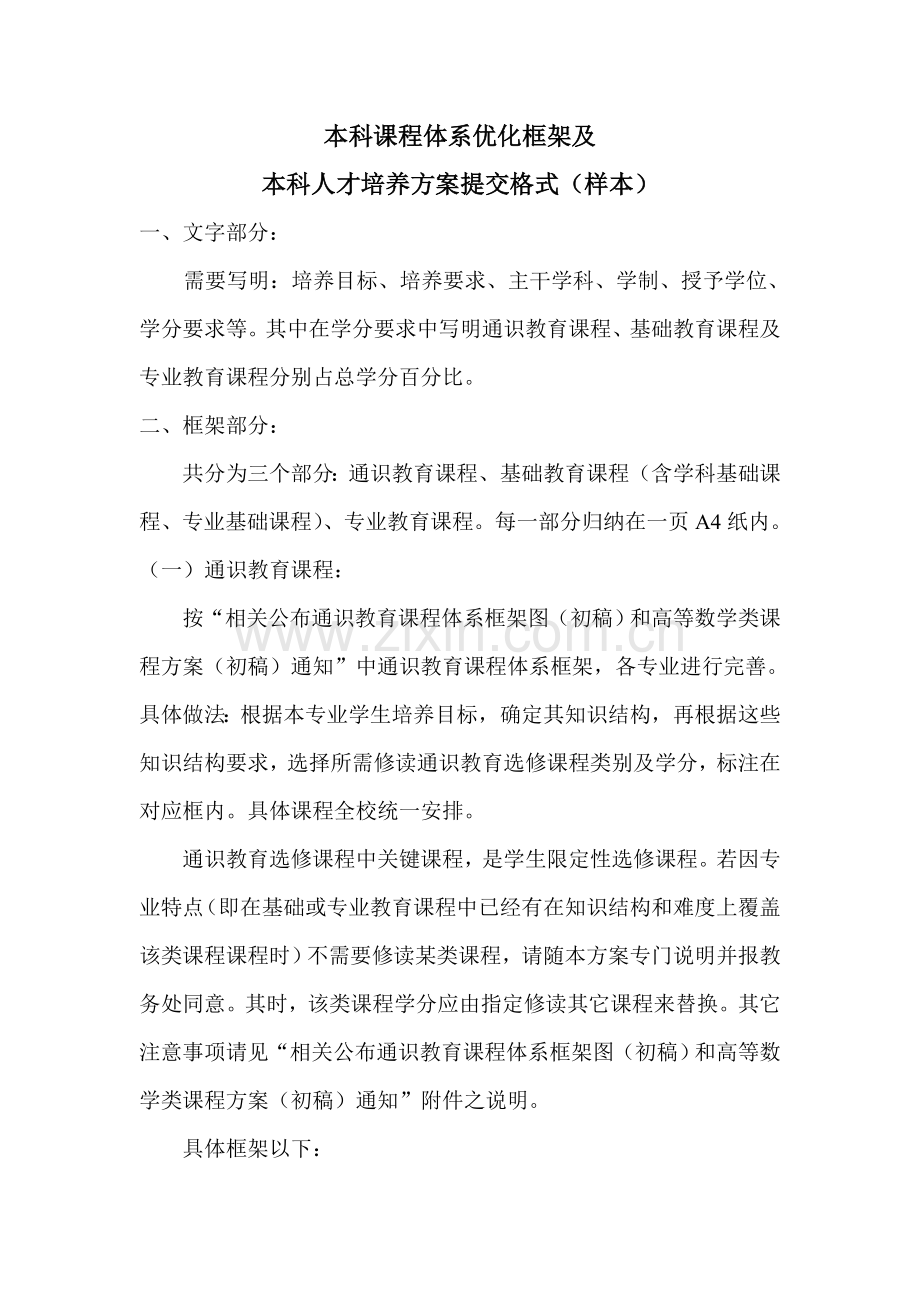 本科课程标准体系优化框架及.doc_第1页