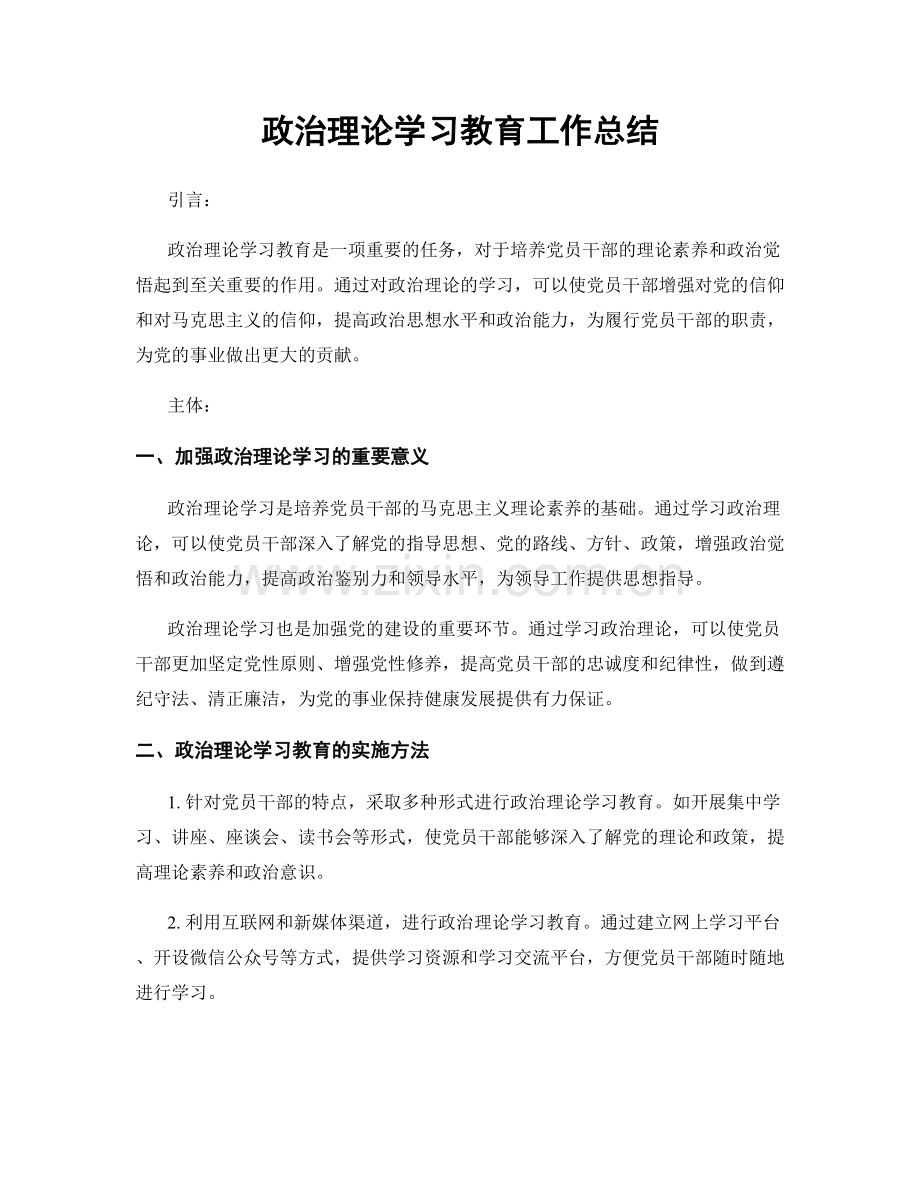政治理论学习教育工作总结.docx_第1页