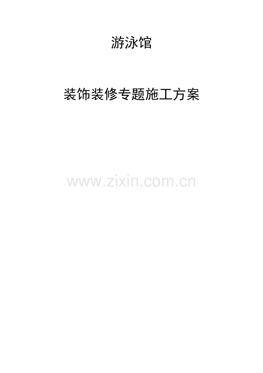 游泳馆装饰装修工程施工组织设计样本.doc_第1页