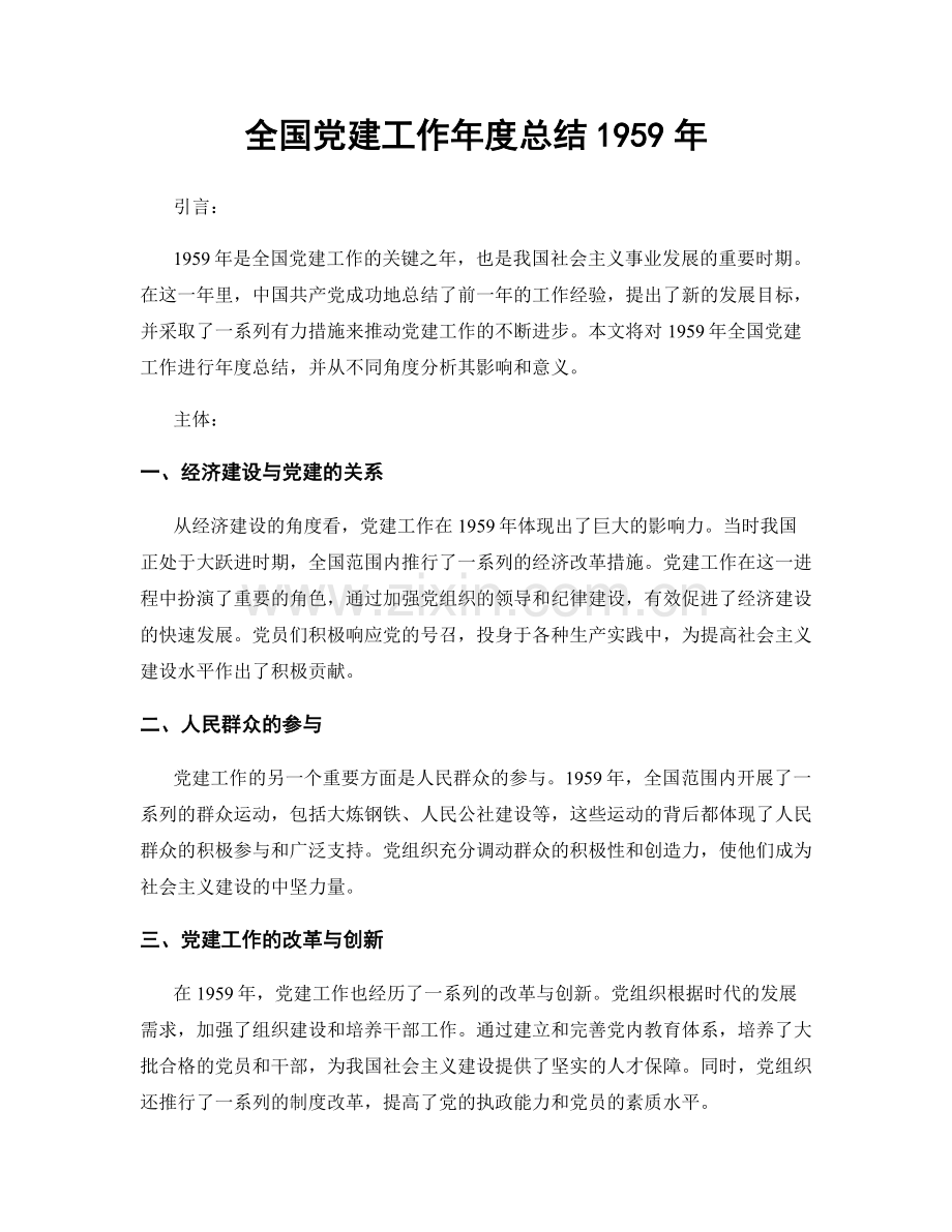 全国党建工作年度总结1959年.docx_第1页