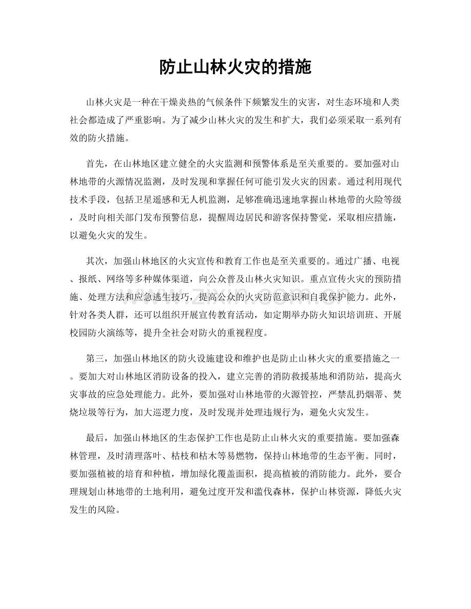 防止山林火灾的措施.docx_第1页