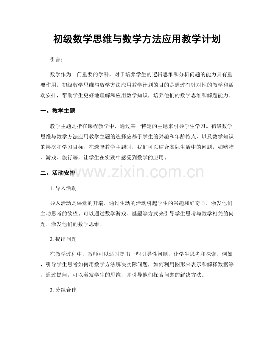 初级数学思维与数学方法应用教学计划.docx_第1页