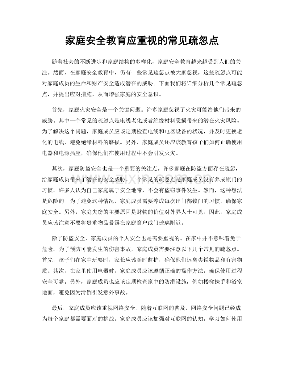 家庭安全教育应重视的常见疏忽点.docx_第1页
