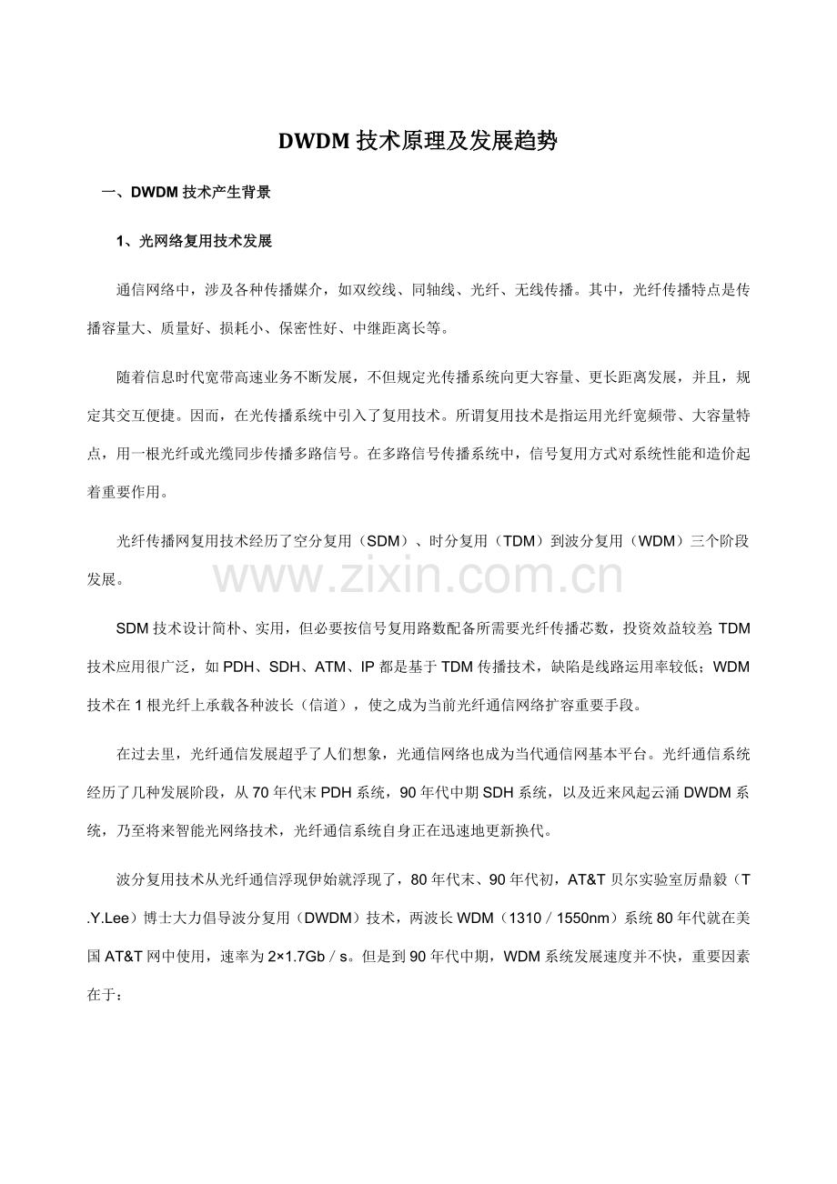 DWDM关键技术原理及发展趋势.doc_第1页