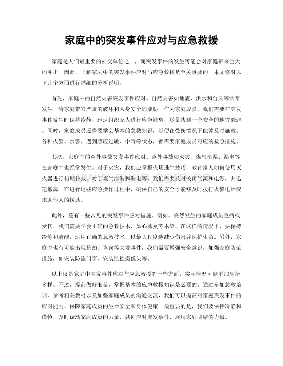 家庭中的突发事件应对与应急救援.docx_第1页