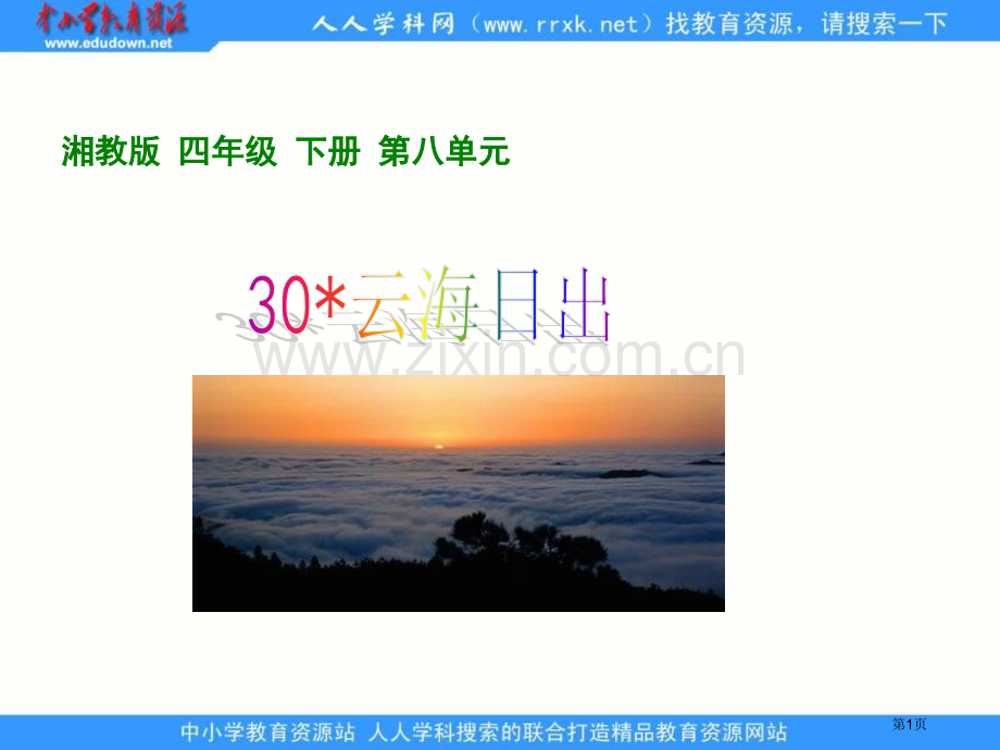 湘教版四年级下册云海日出课件市公开课一等奖百校联赛特等奖课件.pptx_第1页