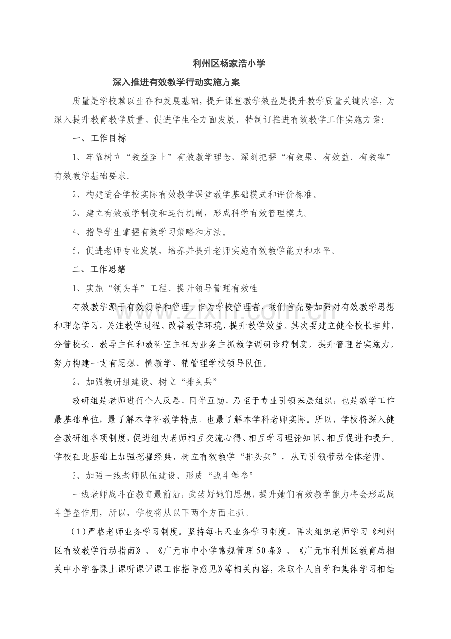 杨家浩小学有效教学实施专业方案.doc_第1页