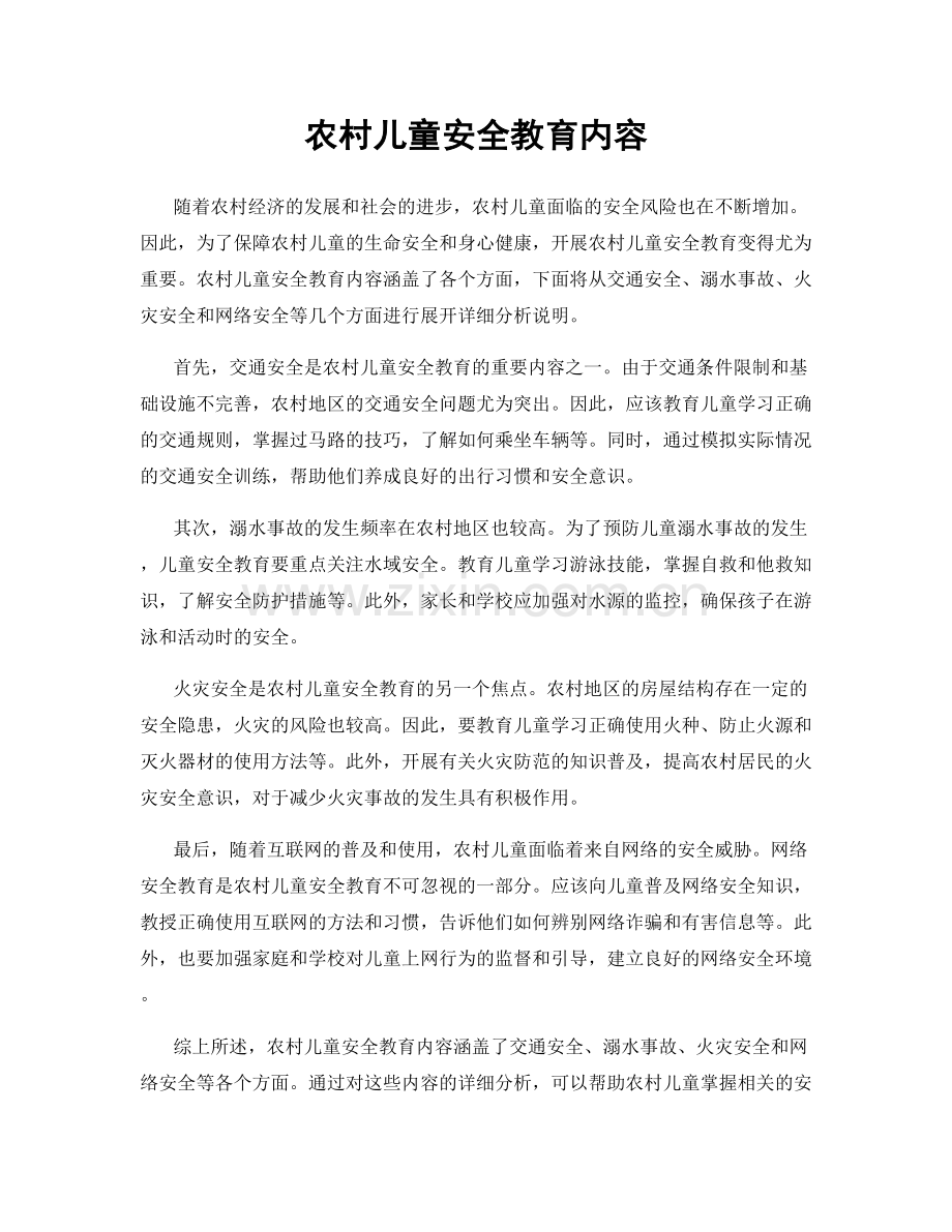 农村儿童安全教育内容.docx_第1页