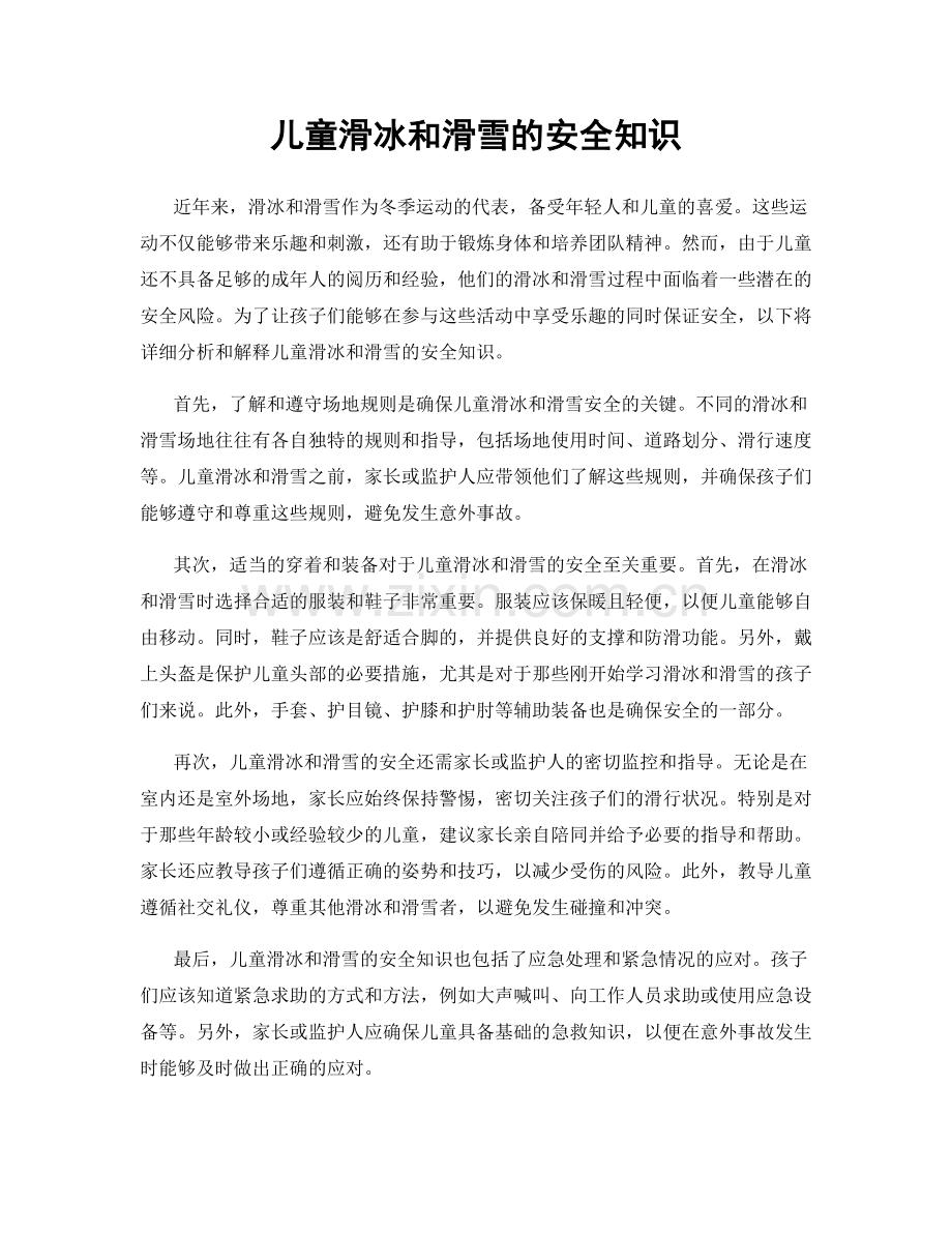儿童滑冰和滑雪的安全知识.docx_第1页