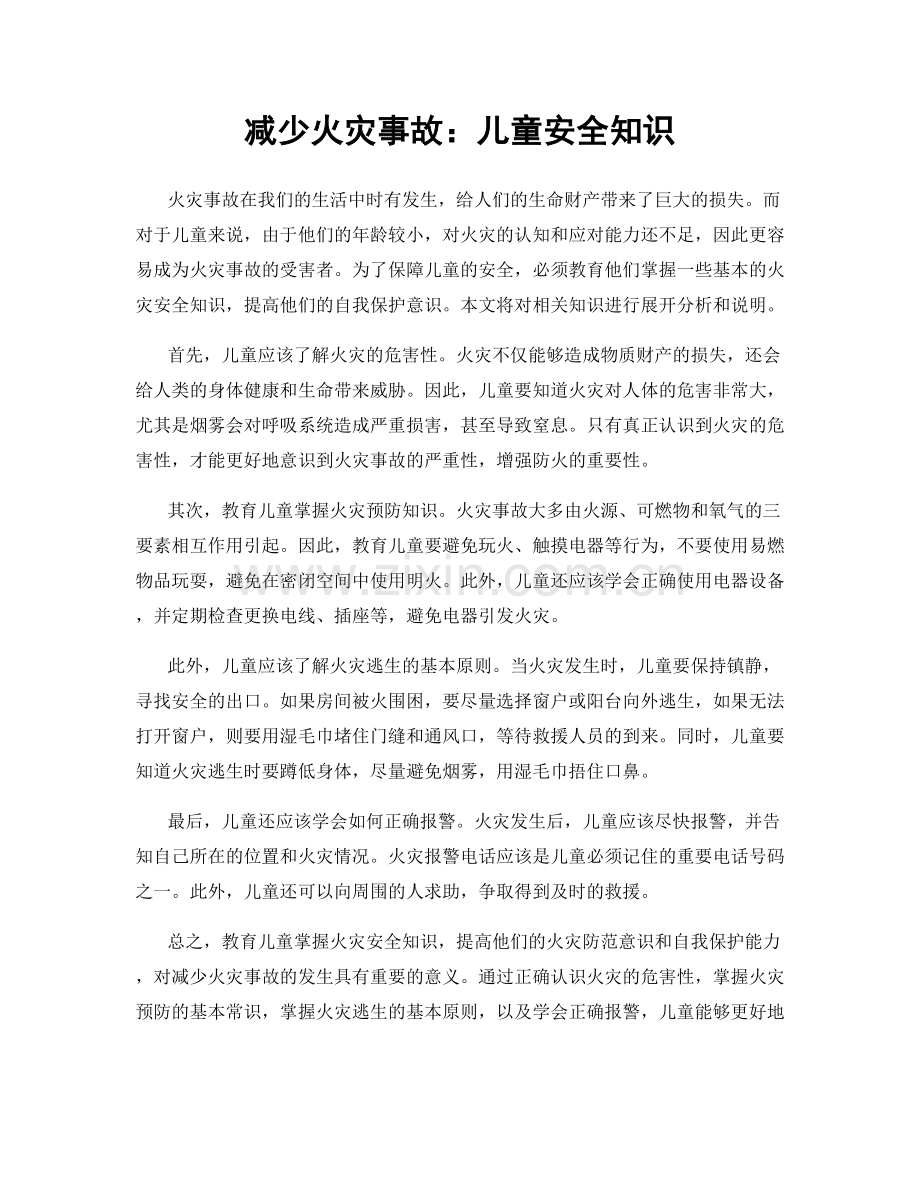 减少火灾事故：儿童安全知识.docx_第1页