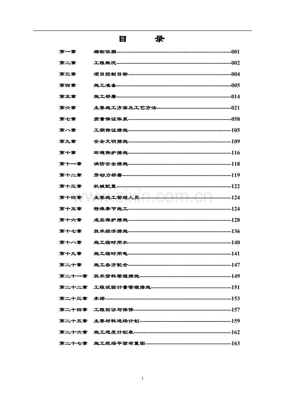 现代汉城诸楼施工组织设计.doc_第1页