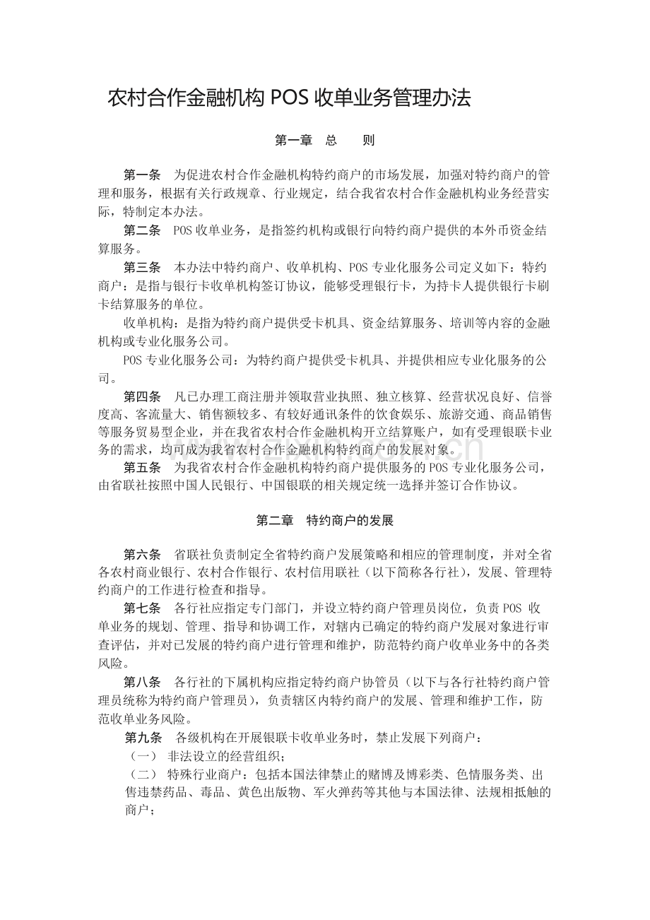 农村合作金融机构POS收单业务管理办法.docx_第1页