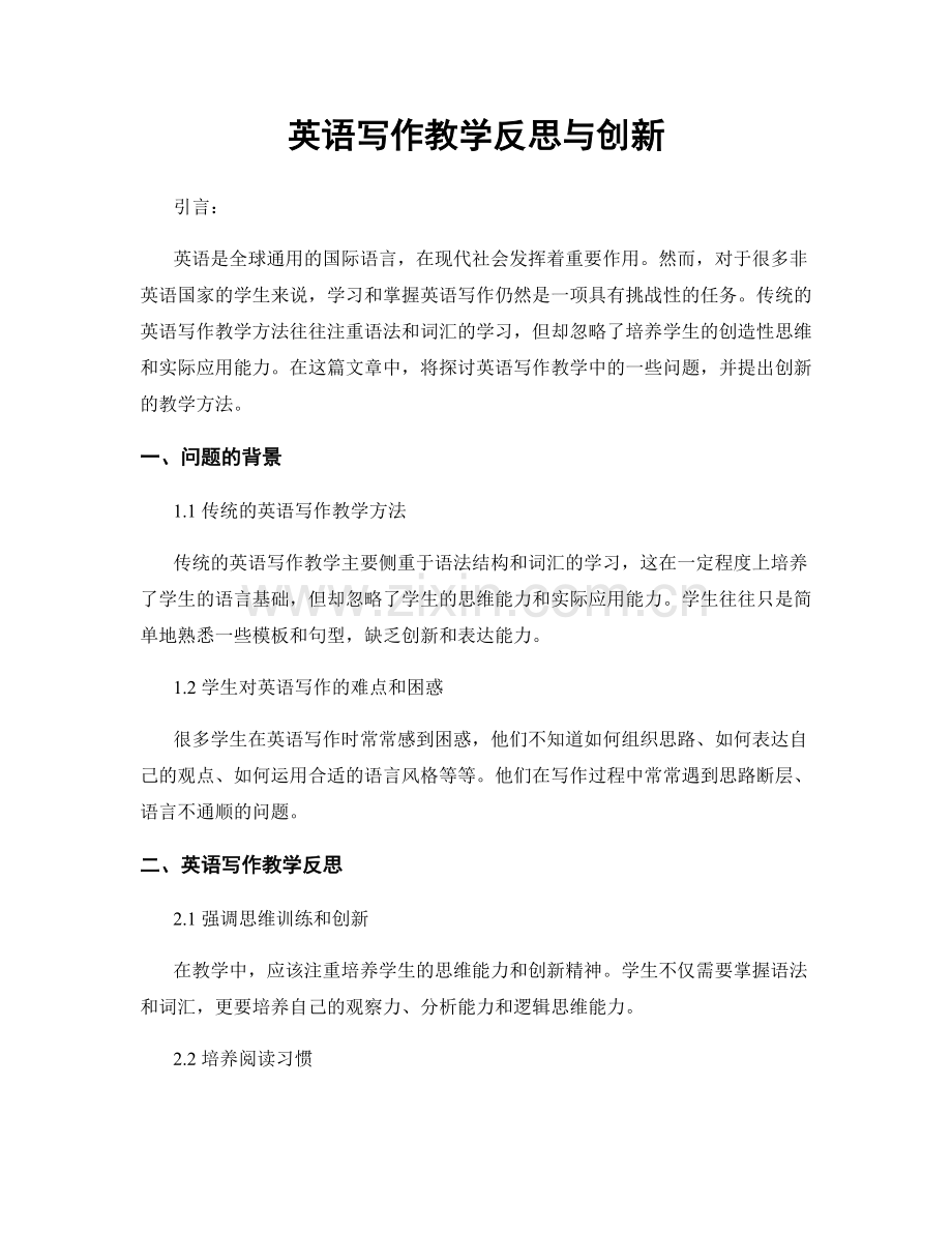 英语写作教学反思与创新.docx_第1页