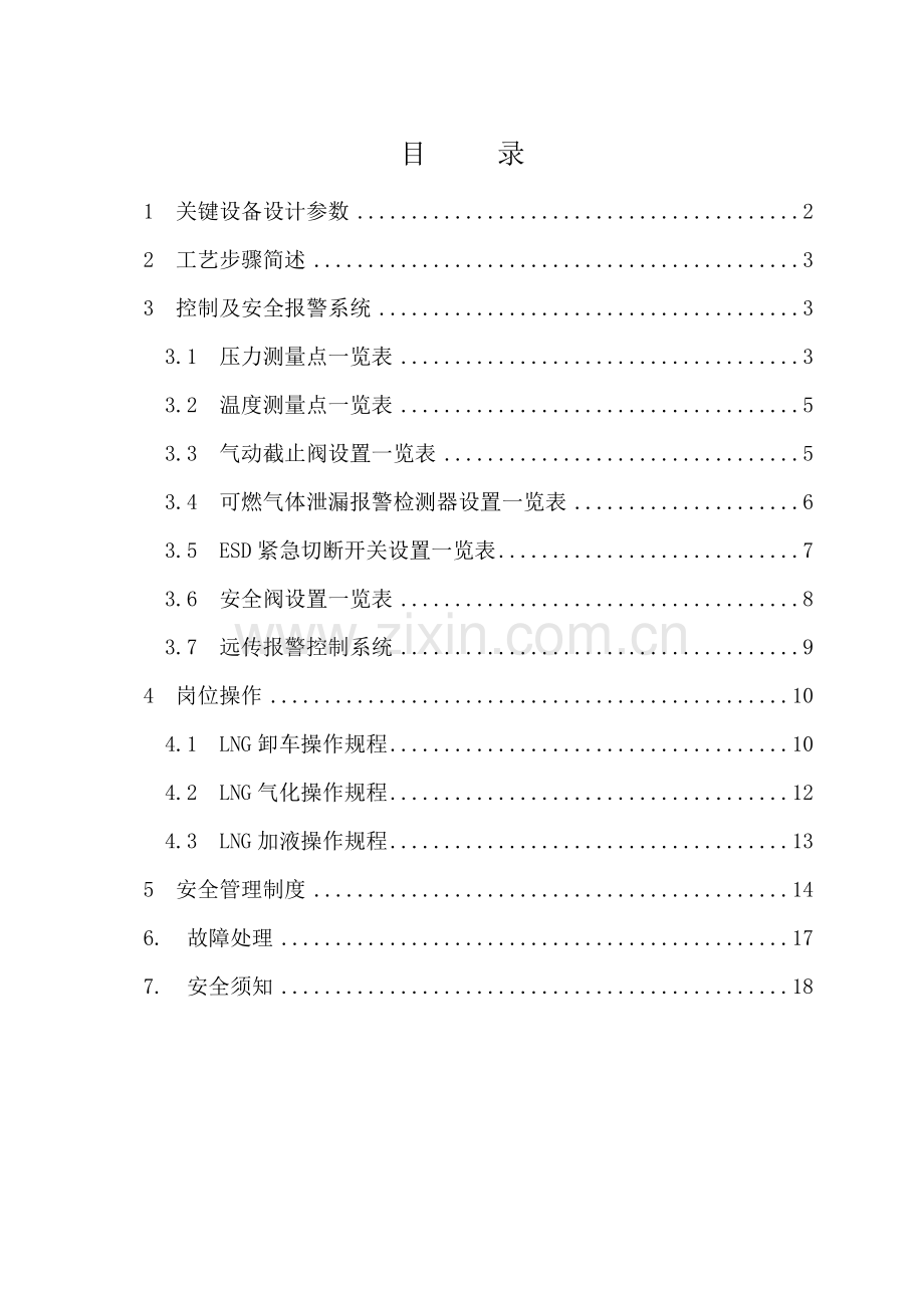 LNG操作基础手册DOC.doc_第1页