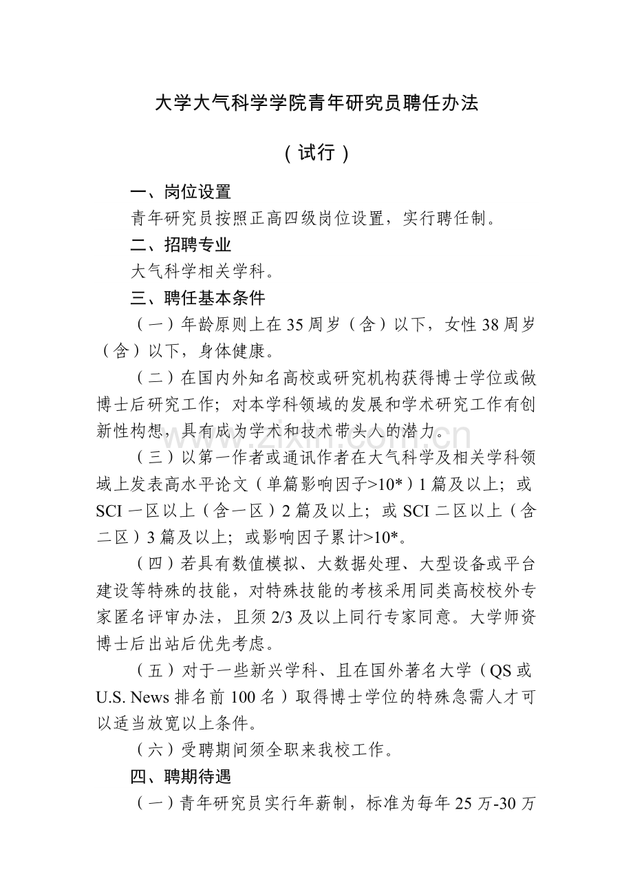大学大气科学学院青年研究员聘任办法.doc_第1页