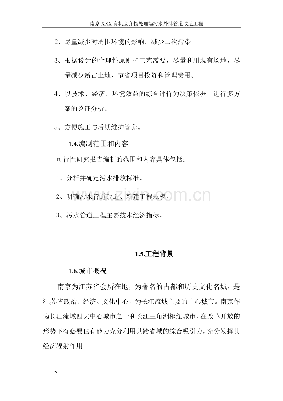 南京某垃圾处理场排污改造工程可行性研究报告书.doc_第2页