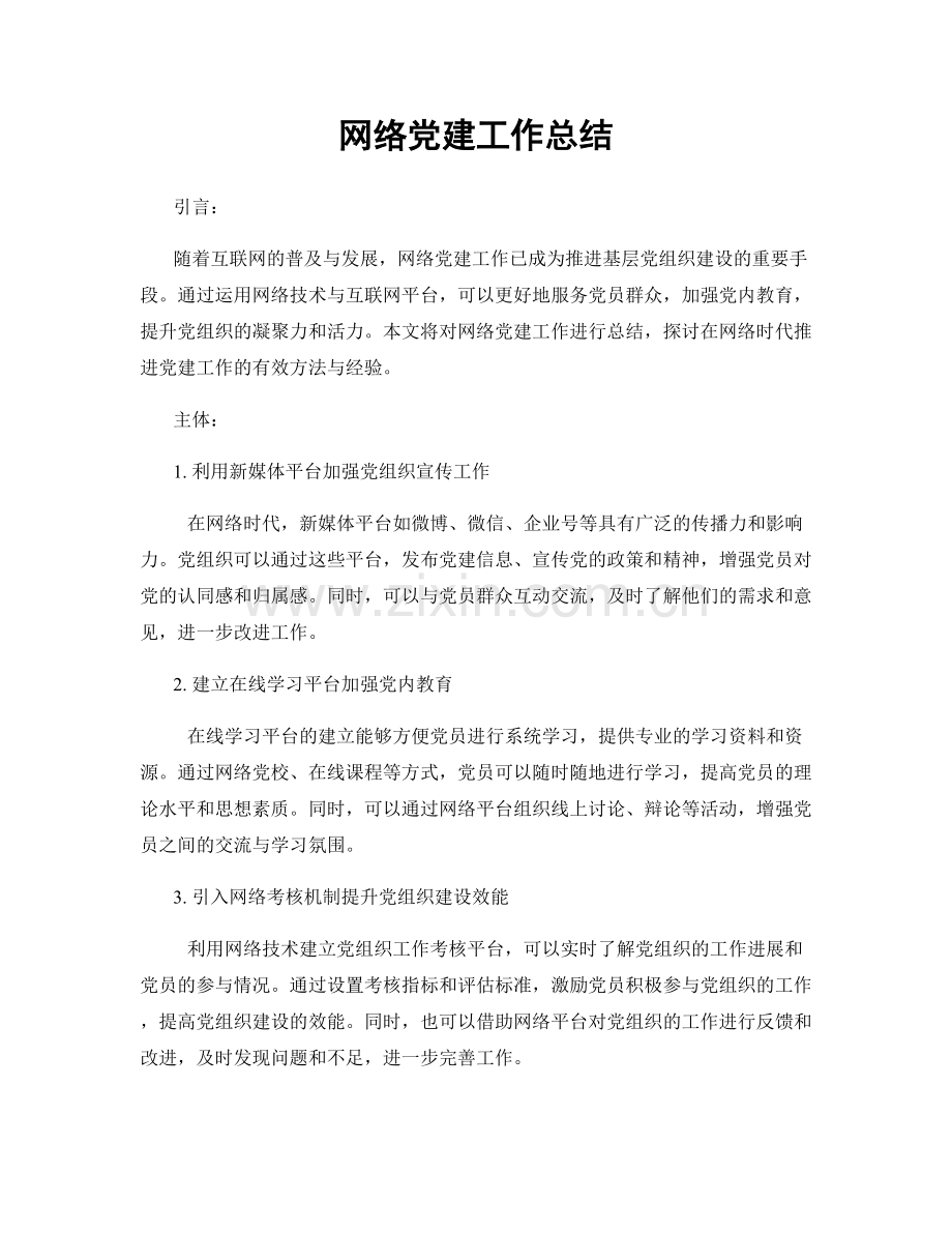 网络党建工作总结.docx_第1页