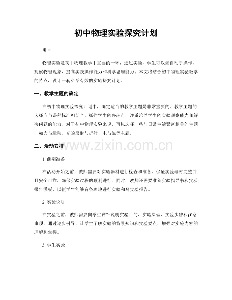 初中物理实验探究计划.docx_第1页