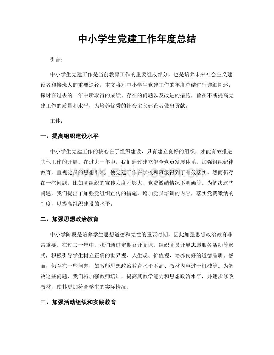 中小学生党建工作年度总结.docx_第1页