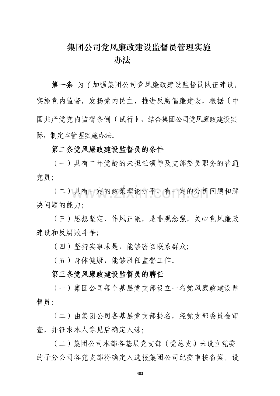 国有企业集团公司党风廉政建设监督员管理实施模版.docx_第1页