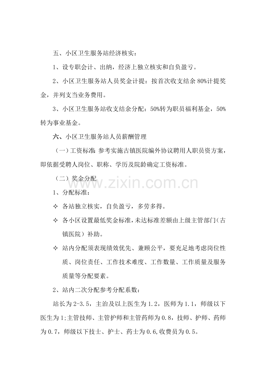 古镇镇社区卫生服务站经营管理专业方案.doc_第2页